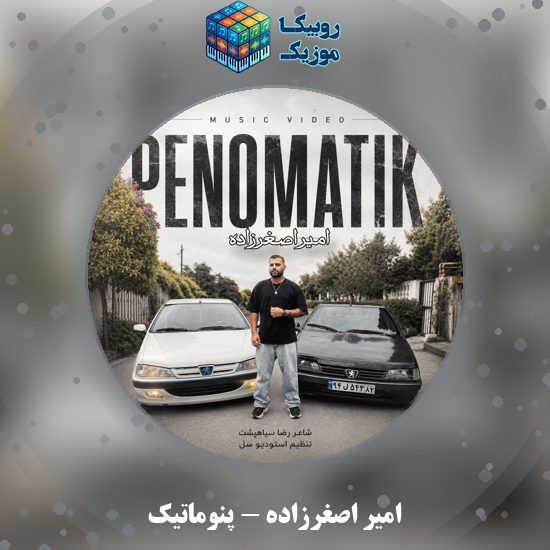 دانلود آهنگ امیر اصغرزاده پنوماتیک 1 دانلود آهنگ پنوماتیک امیر اصغرزاده